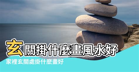 家中掛畫風水|玄關掛畫風水！4個宜忌重點全整理